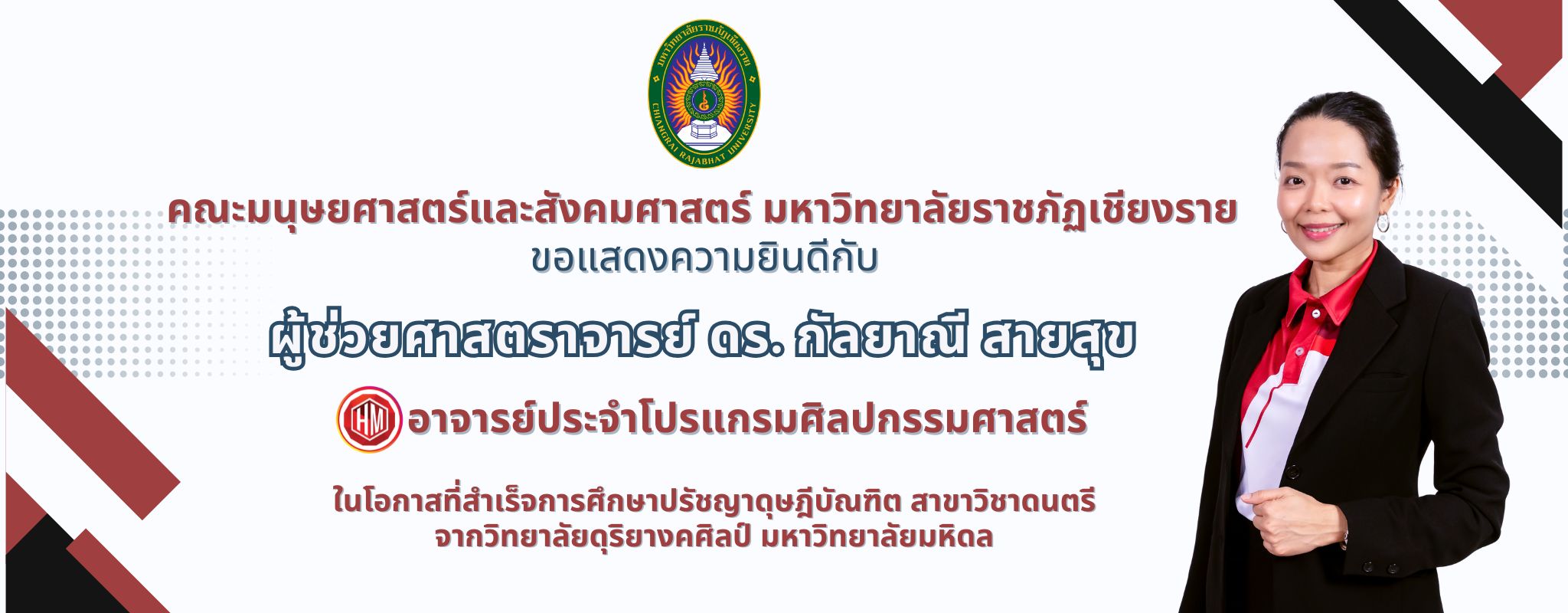 ผู้ช่วยศาสตราจารย์ ดร.กัลยาณี สายสุข